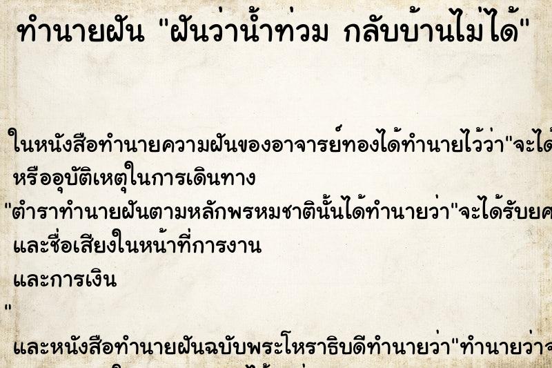 ทำนายฝันฝันว่าน้ำท่วมกลับบ้านไม่ได้ ทำนายฝันทำนายฝันฝันว่าน้ำท่วมกลับบ้านไม่ได้